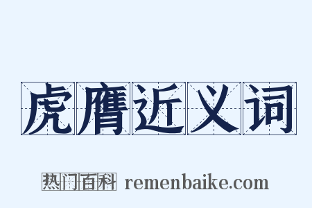 虎膺近义词是什么意思的图片